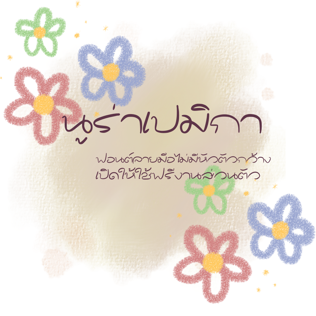 ฟอนต์นูร่าเปมิกา