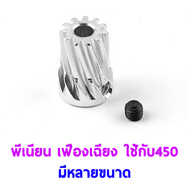 พีเนียน มอเตอร์ เฟืองเฉียง Motor Pinion Gear (มีหลายขนาด)