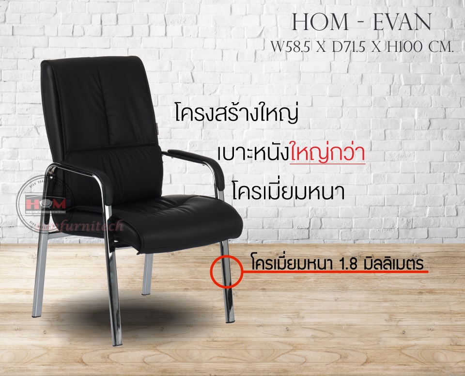 เก้าอี้รับรอง เก้าอี้นั่งคอย เก้าอี้พนักพิงเตี้ย HOM รุ่น EVAN