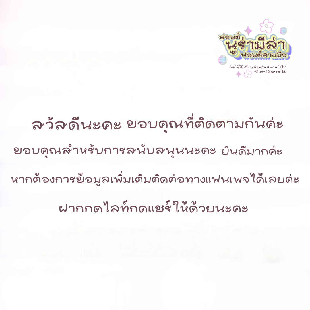 ฟอนต์นูร่ามีล่า