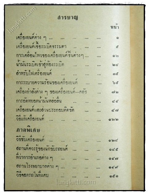 คู่มือการขับรถยนต์และแก้ไขเครื่องยนต์ / ดร.ธีระ 023264