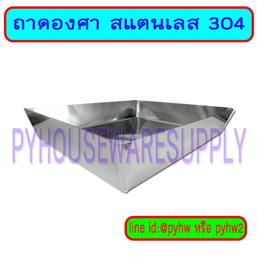 ถาดสี่เหลี่ยมสเตนเลส อ่างสเตนเลส ถาดเอียงองศาสเตนเลส ถาดทดลองวิทยาศาสตร์ Welded Laboratory Tray