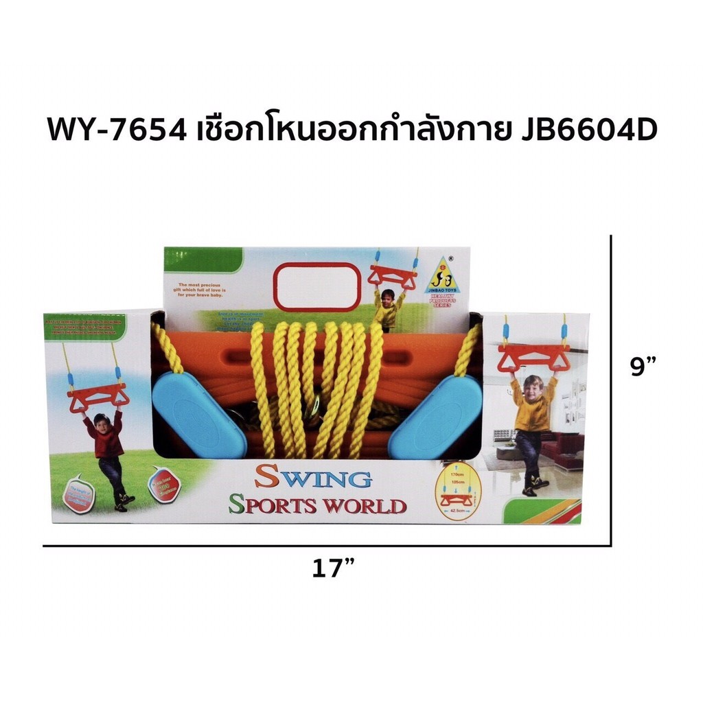 JB6604D ของเล่นเชือกโหนออกกำลังกาย (ของใหม่แพ็คไม่สวย)