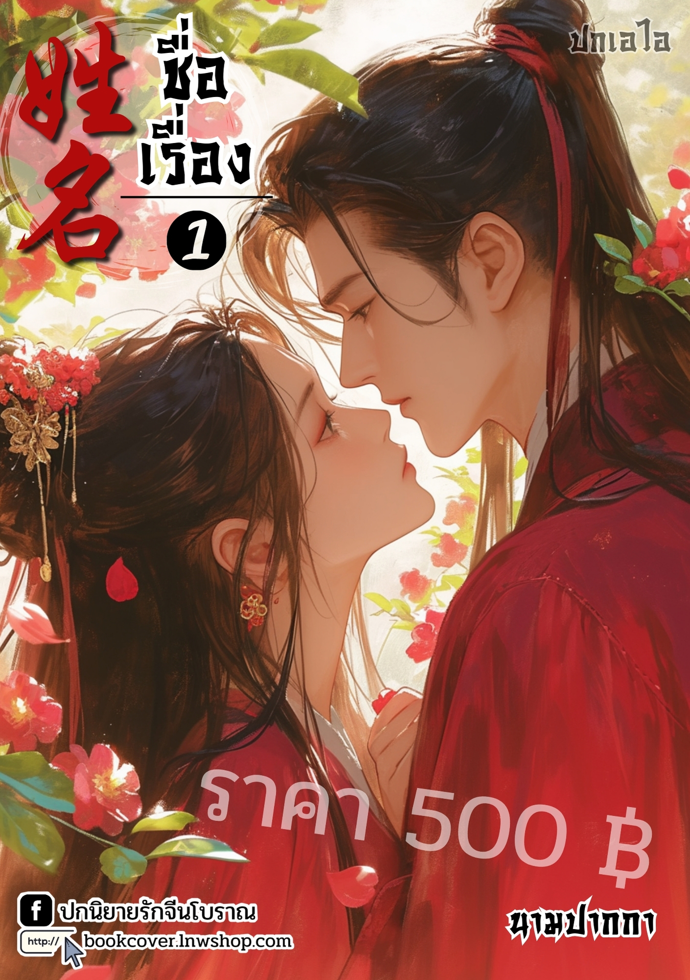 ปกเอไอ | ปกนิยายจีนโบราณภาพคู่รัก