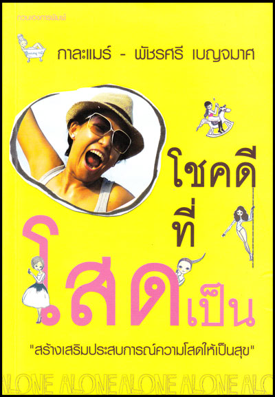 โชคดีที่โสดเป็น/กาละแมร์ พัชรศรี เบญจมาศ 008193