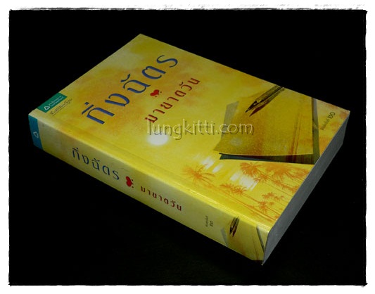 มายาตะวัน / กิ่งฉัตร 024757