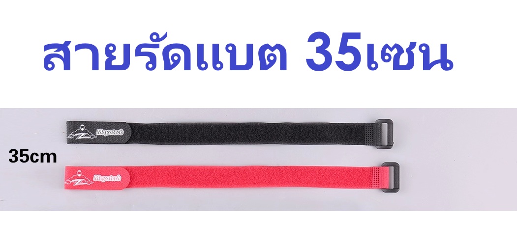 MayaTech : สายรัดแบต 350mm (2เส้น)