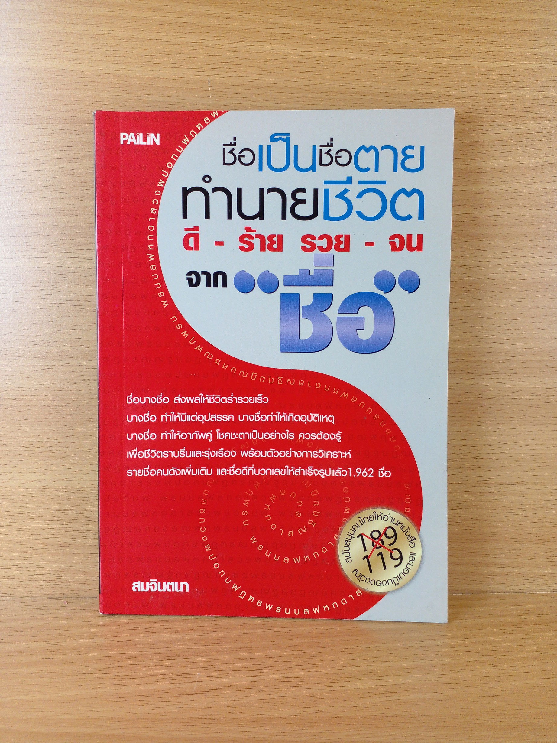 ชื่อเป็นชื่อตาย ทำนายชีวิต ดี - ร้าย รวย - จน จากชื่อ