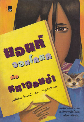 แอนท์จอมโกหกกับหมาจอมซ่า / เจนนิเฟอร์ โชลเดนโก 002467