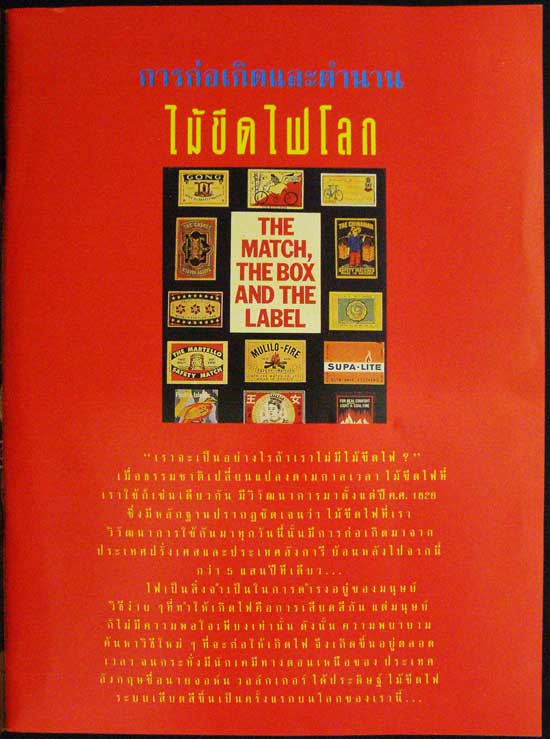 การก่อกำเนิด และตำนานไม้ขีดไฟโลก 004591