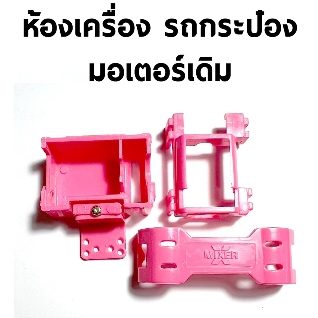 อะไหล่รถกระป๋อง : ห้องเครื่องเดิม