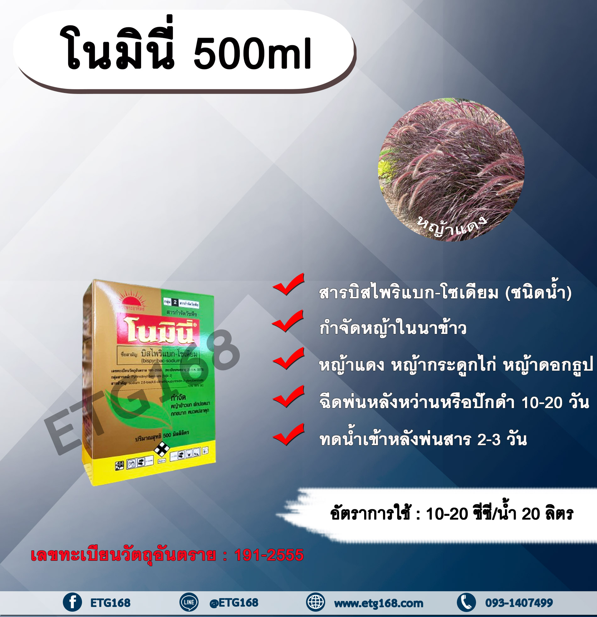 โนมินี่ + ซันบินเดอร์ 500ml. + 500ml. บิสไพริแบกโซเดียม สารกำจัดวัชพืช กำจัดหญ้า ในนาข้าว