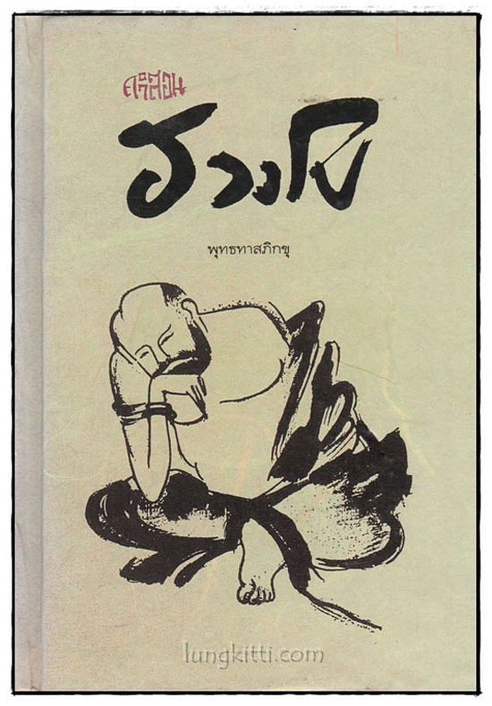 คำสอน ฮวงโป / พุทธทาสภิกขุ 025106