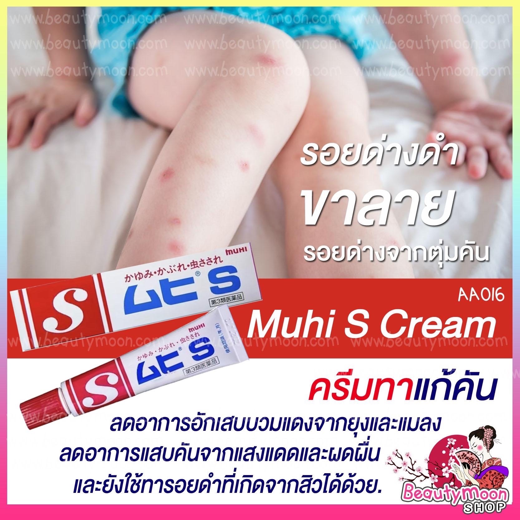 มุฮิเอส MuhiS ครีมทาแก้คัน อักเสบบวม ยุงและแมลงกัด ตั้งแต่เด็ก6เดือน.-ผู้ใหญ่ใช้ได้ตลอด