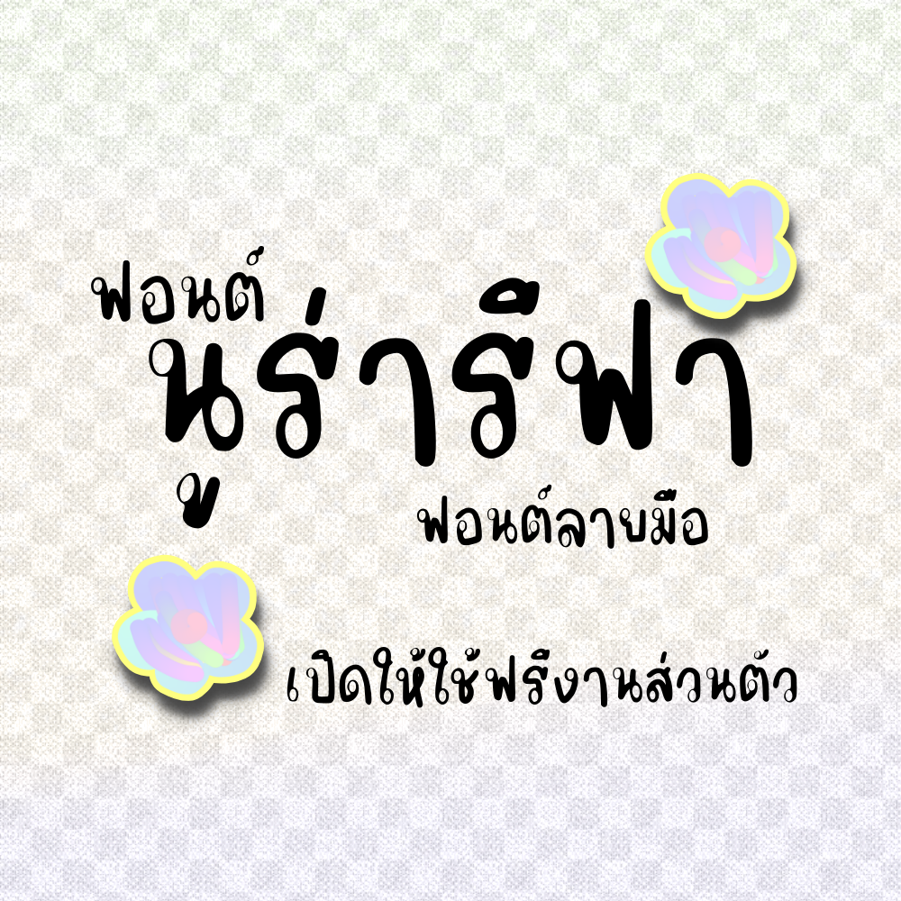 นูร่ารีฟา (Nura reefa)