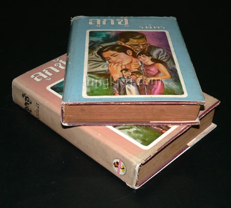 ลูกชู้ (2 เล่มจบ)/ รพีพร 017193