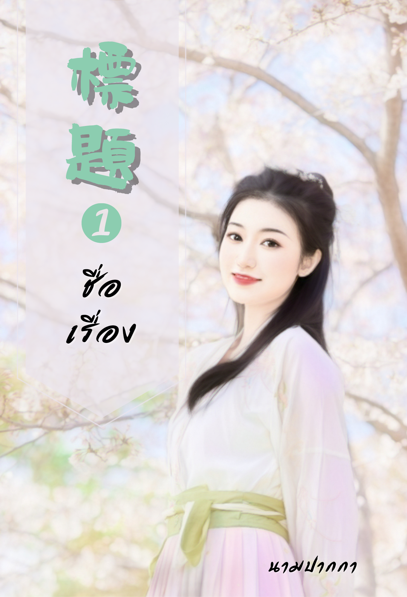 ปกนิยายรักจีนโบราณแนวอบอุ่น โรแมนติก อ่อนหวาน