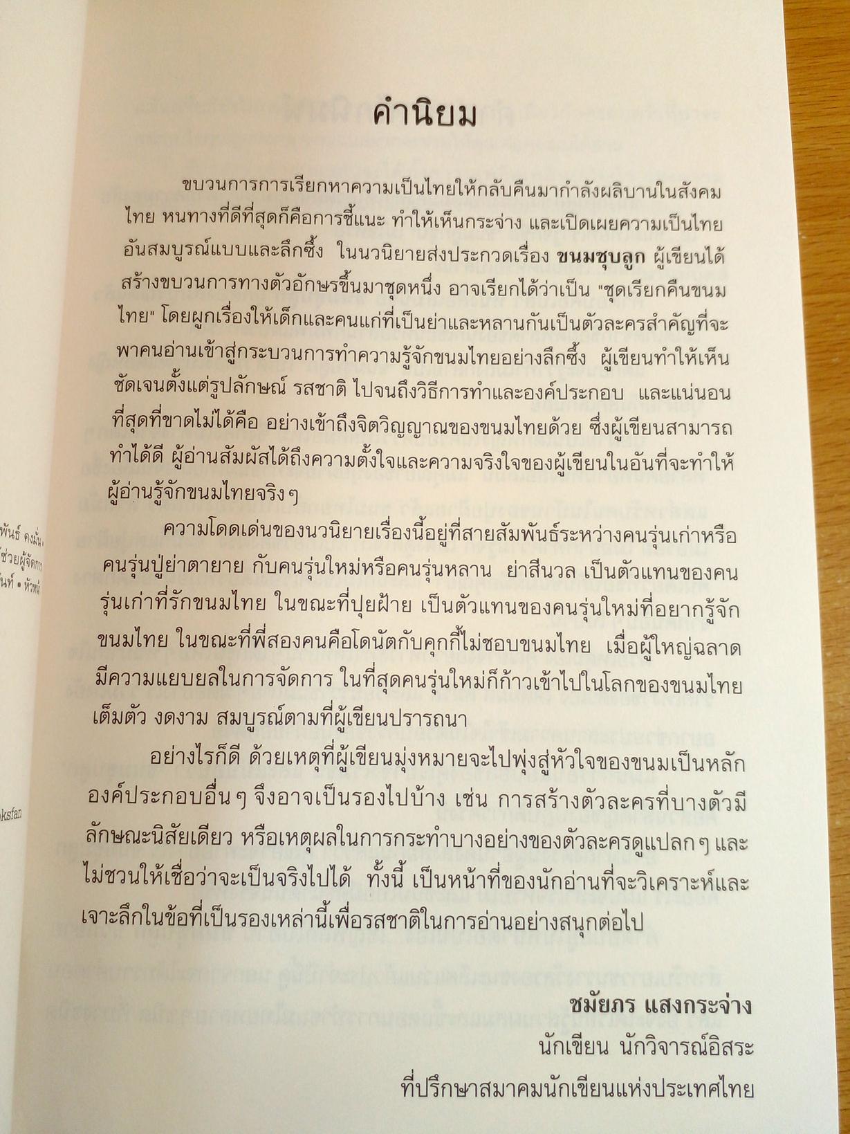 ขนมลูกชุบ นวนิยายสำหรับเยาวชนรางวัลรองชนะเลิศ แว่นแก้ว ประจำปี 2554