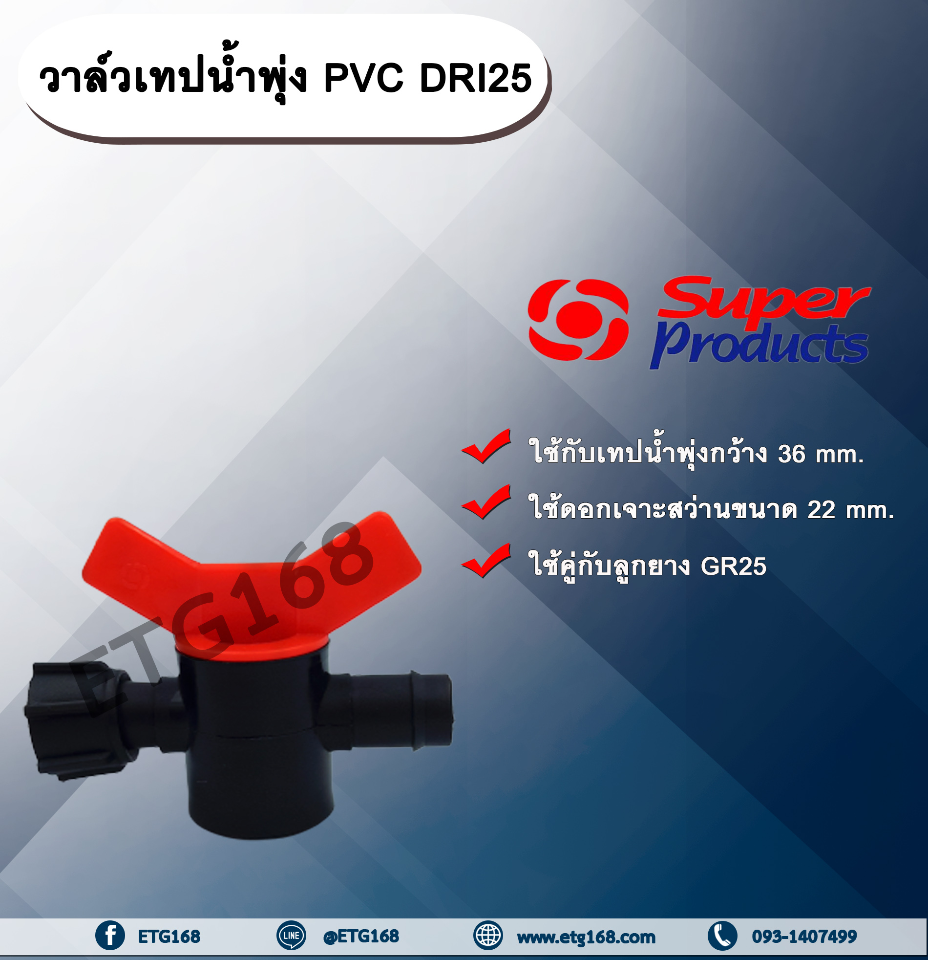 วาล์วเทปน้ำพุ่ง PVC DRI25 Super Products วาล์วต่อเทปน้ำพุ่ง กับท่อ PVC