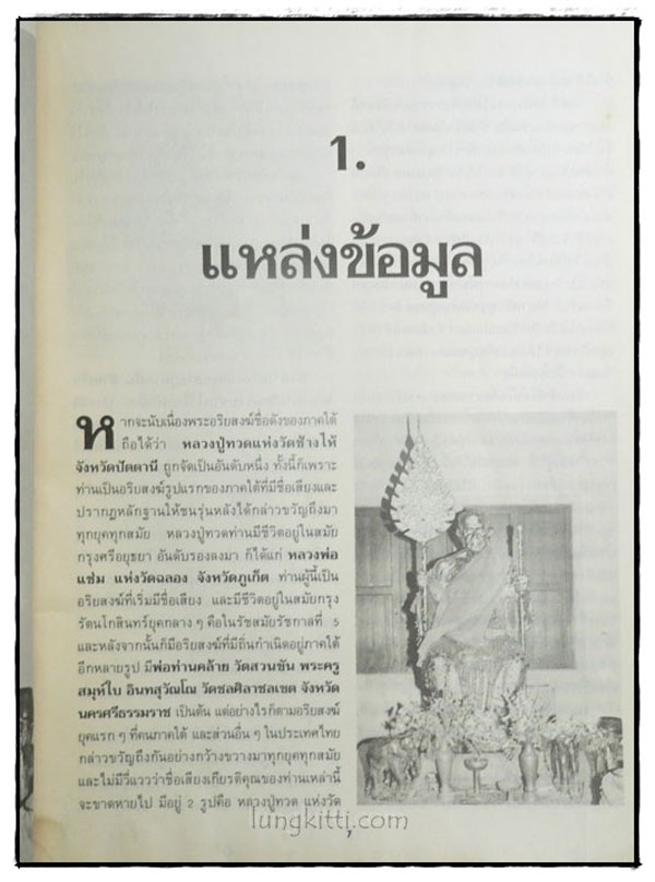 อัตตประวัติ ธรรมะ ปฏิปทา ปาฏิหาริย์ หลวงพ่อแช่ม วัดฉลอง 023160