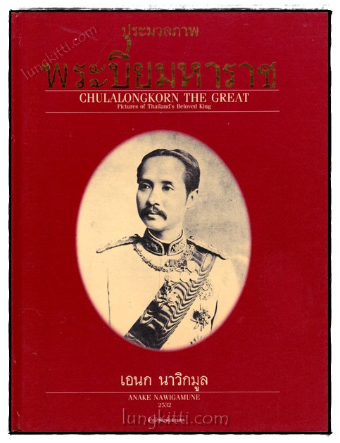 ประมวลภาพ พระปิยมหาราช / เอนก นาวิกมูล 020806
