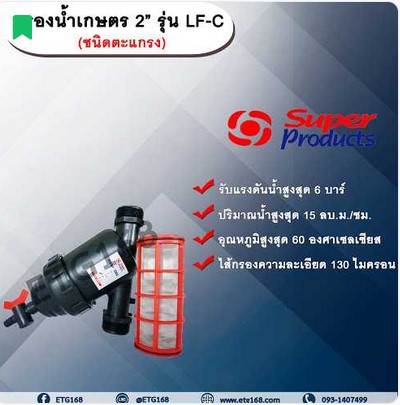 กรองน้ำเกษตร 2” รุ่น LF-C ขนาด 2 นิ้ว ชนิดตะแกรง ไส้กรองตะแกรง Super Products หัวกรอง กรองปุ๋ย