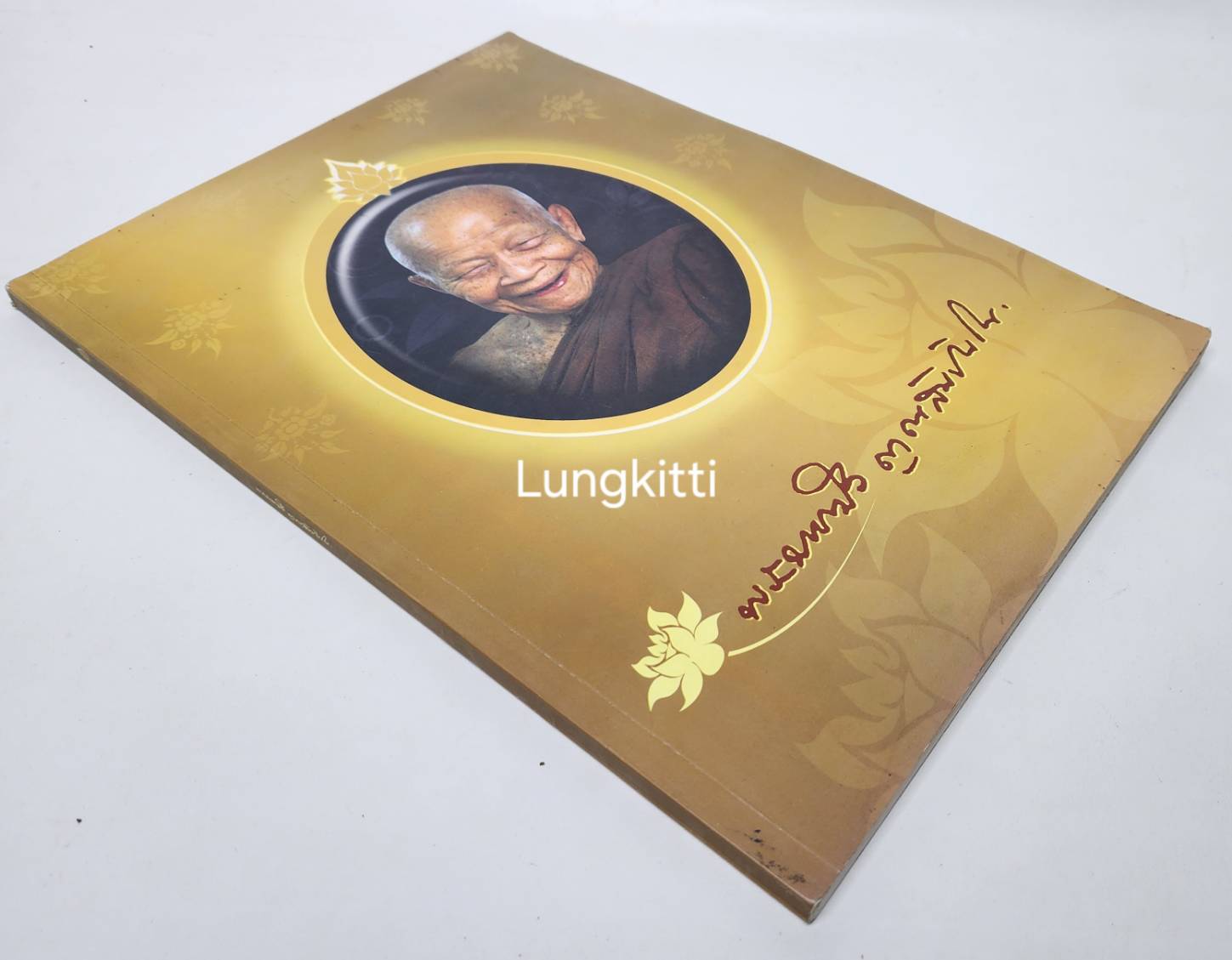 หนังสือในงานพระราชทานเพลิงถวายแก่สรีระสังขสร พระธรรมวิสุทธิมงคล (หลวงตาหมาบัว ญาณสัมปันโน) 027336