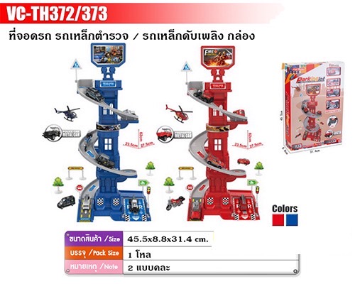 TH372-373 ของเล่นเด็กรางรถ รถของเล่นลานจอดรถ ชิ้นละ