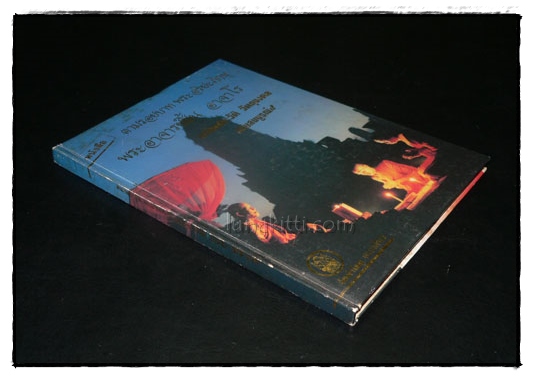 ตามรอยบาทพระอริยะภิกษุ พระอาจารย์ฝั่น อาจาโร พร้อมประวัติ วัตถุมงคล ฉบับสมบูรณ์ 023183