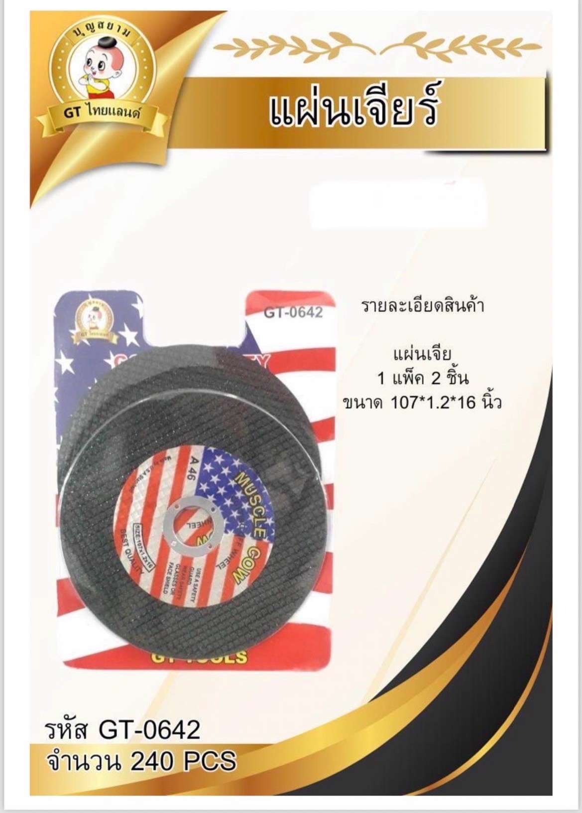 แผ่นเจีย 107*1.2*16นิ้วแพ็ค2ชิ้น GT-0642(ราคาต่อโหล)