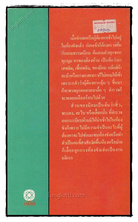 ตะรางหัวร่อ / สุริยพันธุ์ จันทร์แจ่มหล้า 021643 (1)