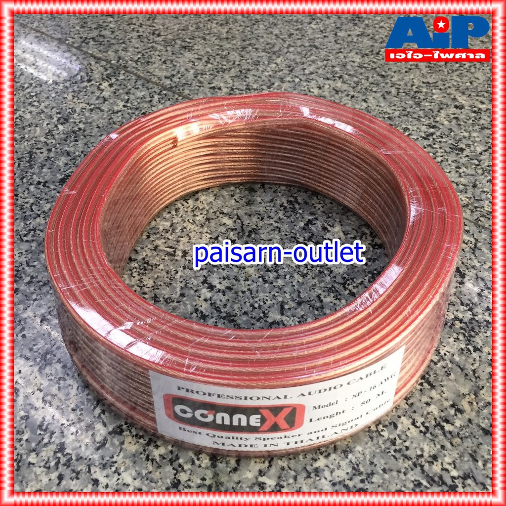 ขด50เมตร สายลำโพงCONNEX SP-16AWG สายลำโพง สายลำโพงใส สายลำโพง SP16AWG สายลำโพงCONNEX SP 16AWG เอไอ-ไพศาล