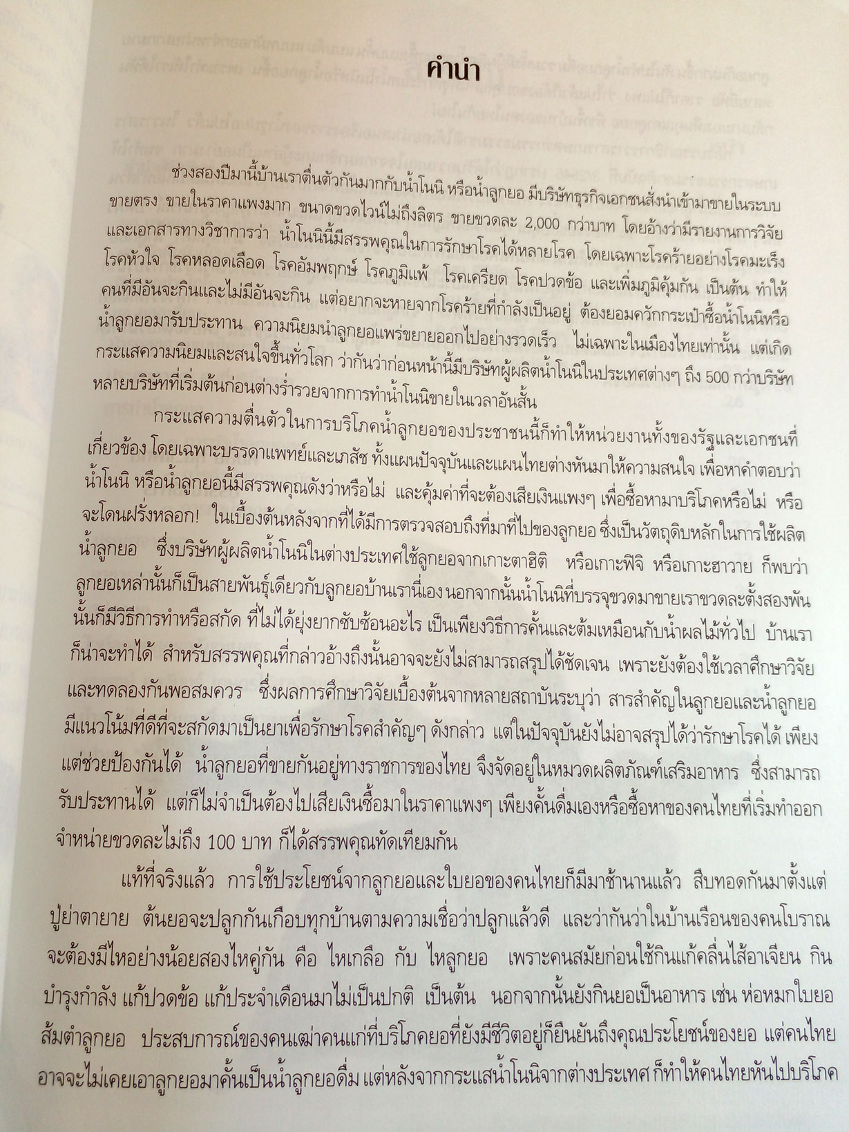 มากคุณค่า น้ำลูกยอ : คู่มือชีวิตไร้สารพิษ