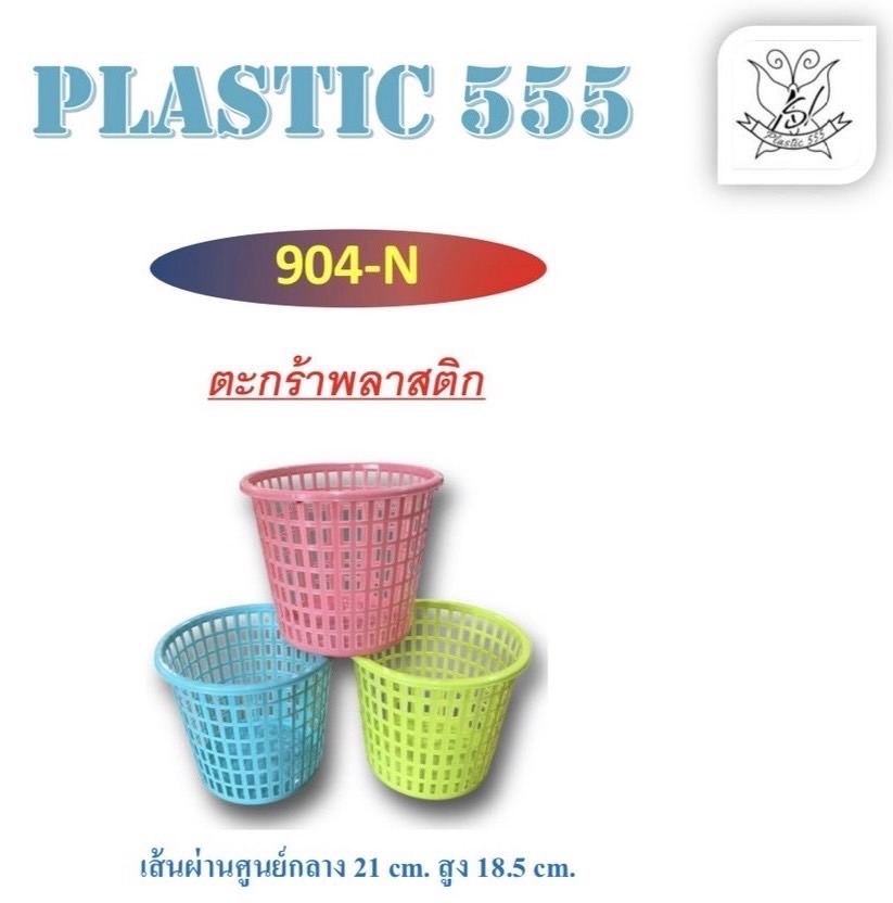 ตะกร้าสูง 904 (ราคาต่อโหล)