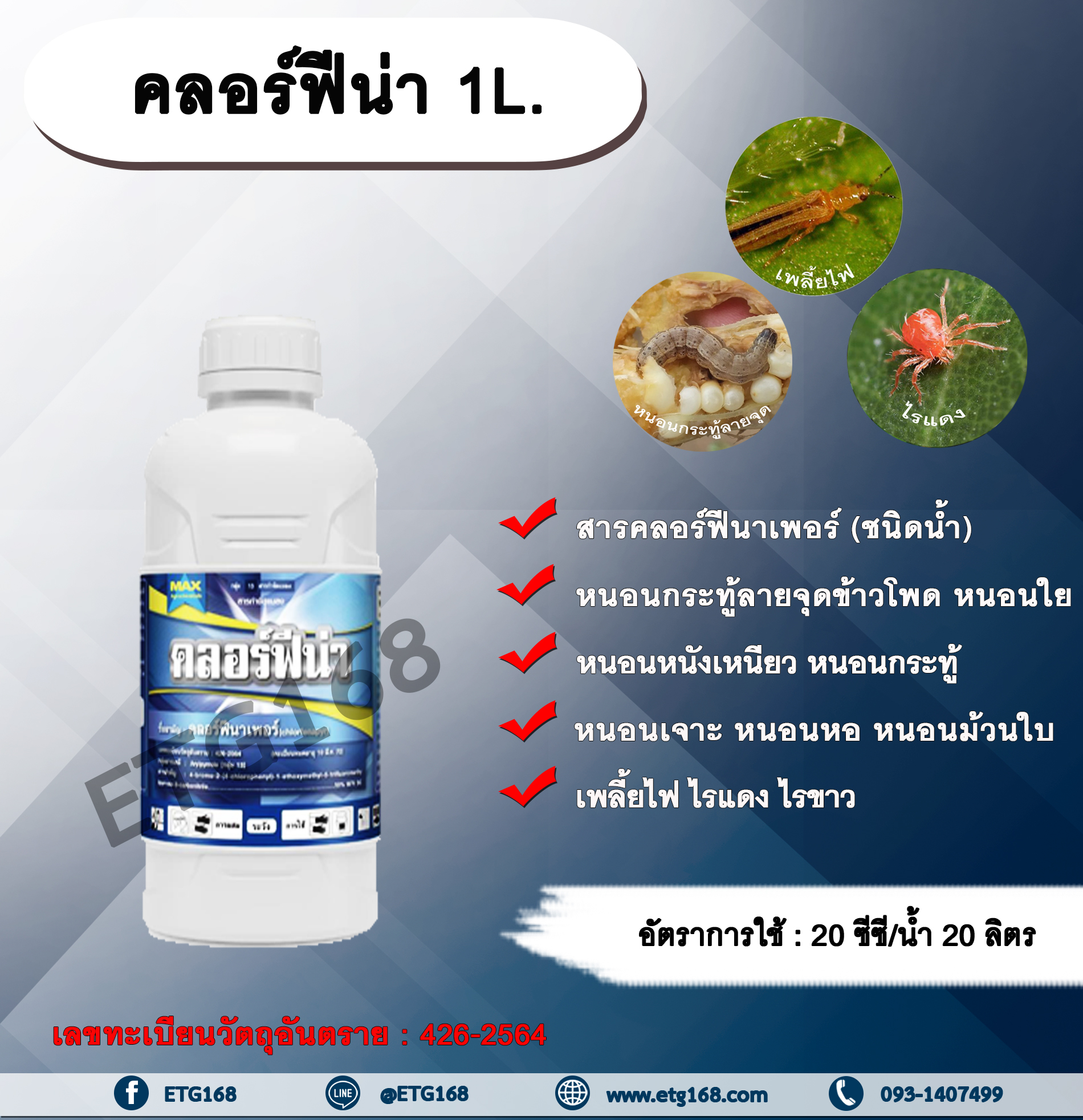 คลอร์ฟีน่า 1L. สารคลอร์ฟีนาเพอร์ กำจัดหนอน หนอนกระทู้ลายจุดข้าวโพด หนอนหนังเหนียว หนอนกระทู้หอม หนอนรัง หนอนกระทู้ผัก หนอนเจาะสมอฝ้าย หนอนใยผัก หนอนห่อใบช้าว หนอนกอข้าว เพลี้ยไฟ ไรแดง ไรขาว
