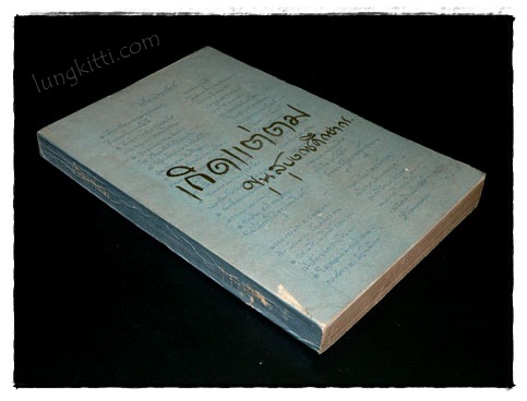 เกิดแต่ตม / ขุนสุบงกชศึกษากร 019997 (1)