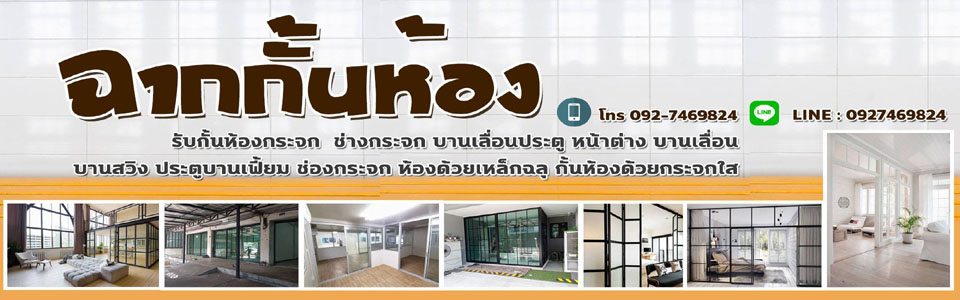 ช่างกั้นห้องกระจก.