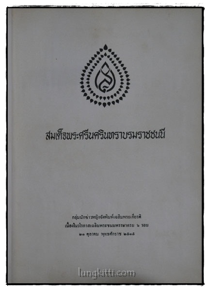 สมเด็จพระศรีนครินทราบรมราชชนี 016370 (1)
