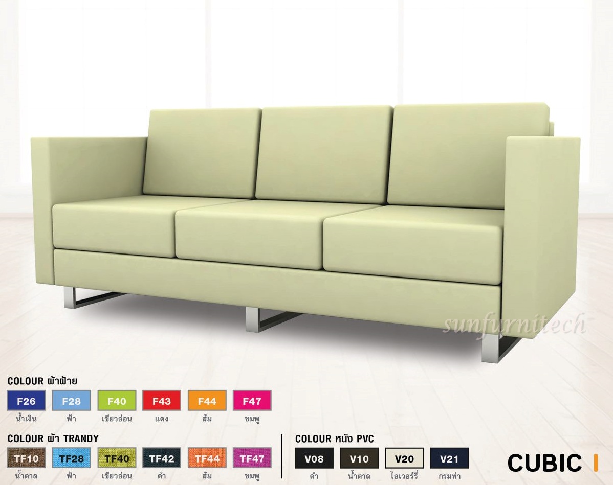 โซฟาเข้ามุม, โซฟารับแขก, โซฟาพักผ่อน, โซฟารับแขก 3 ที่นั่ง, โซฟา CUBIC 3 Seat Taiyo รุ่น SF-013