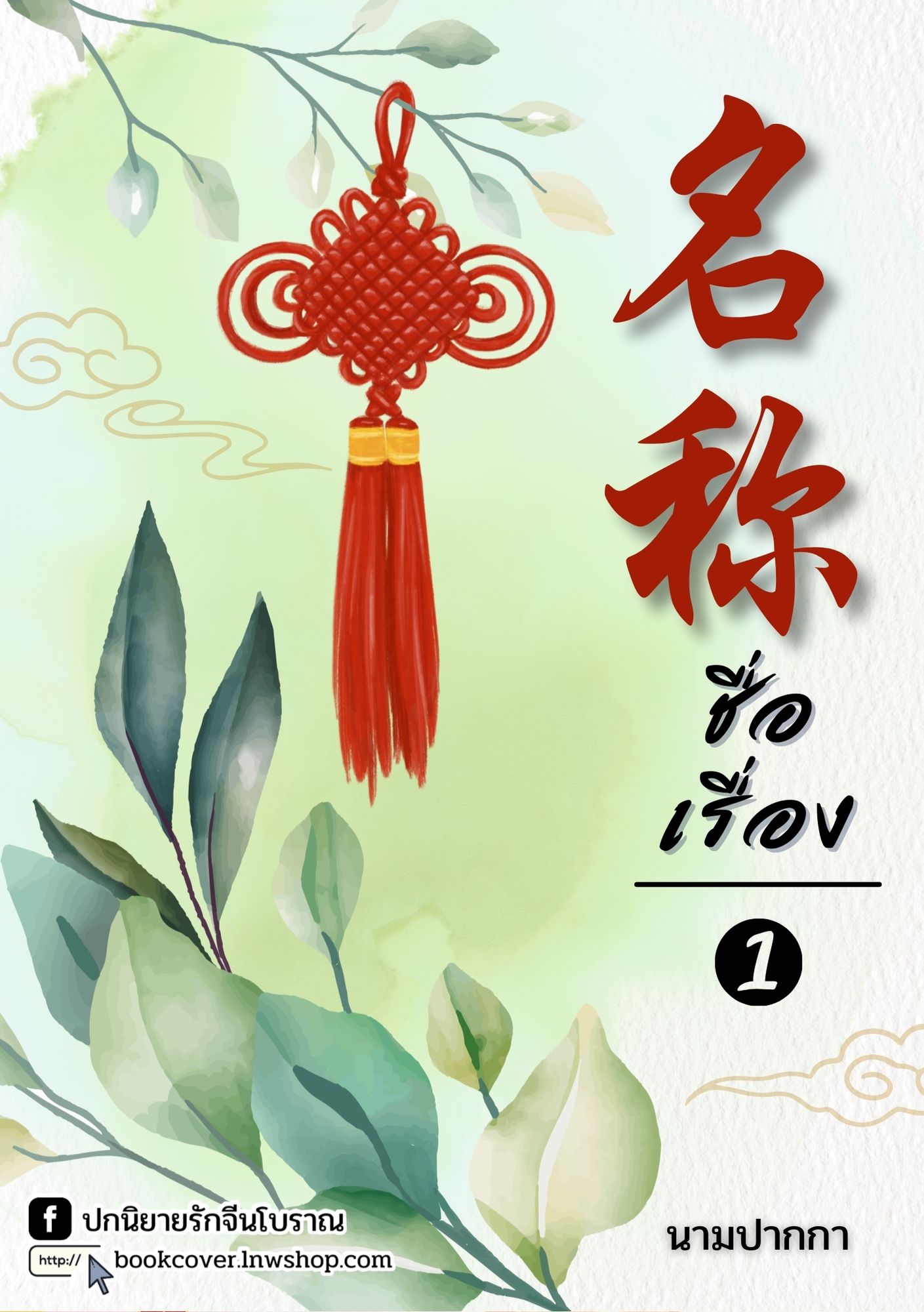 ปกนิยายจีนโบราณ แนวภาพวิว ทิวทัศน์ ดอกไม้