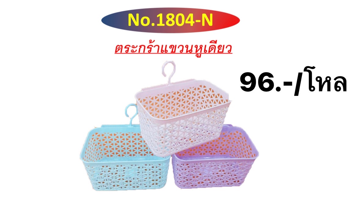 ตะกร้าแขวนเดียวสีพาสเทล 1804T (ราคาต่อโหล)