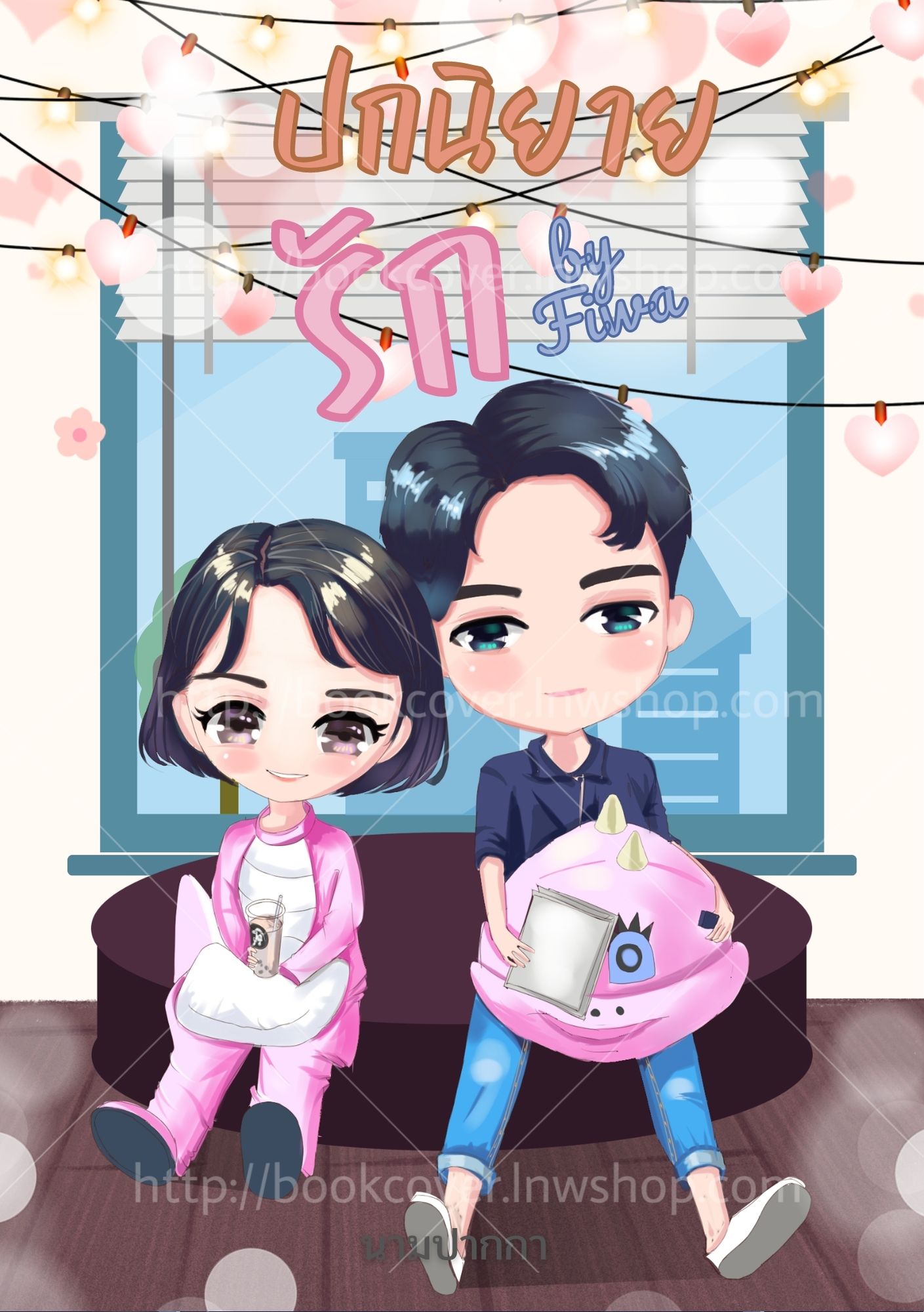 ปกนิยายรักวัยรุ่น ภาพคู่รักจิบิ