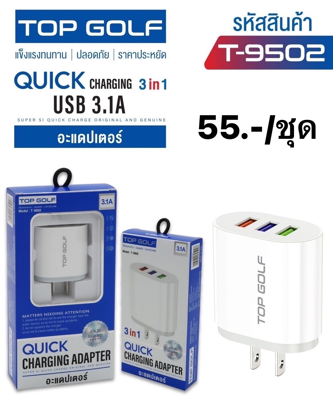 หัวชาร์จ 3U 2A T-9502 (ราคาต่อชิ้น)