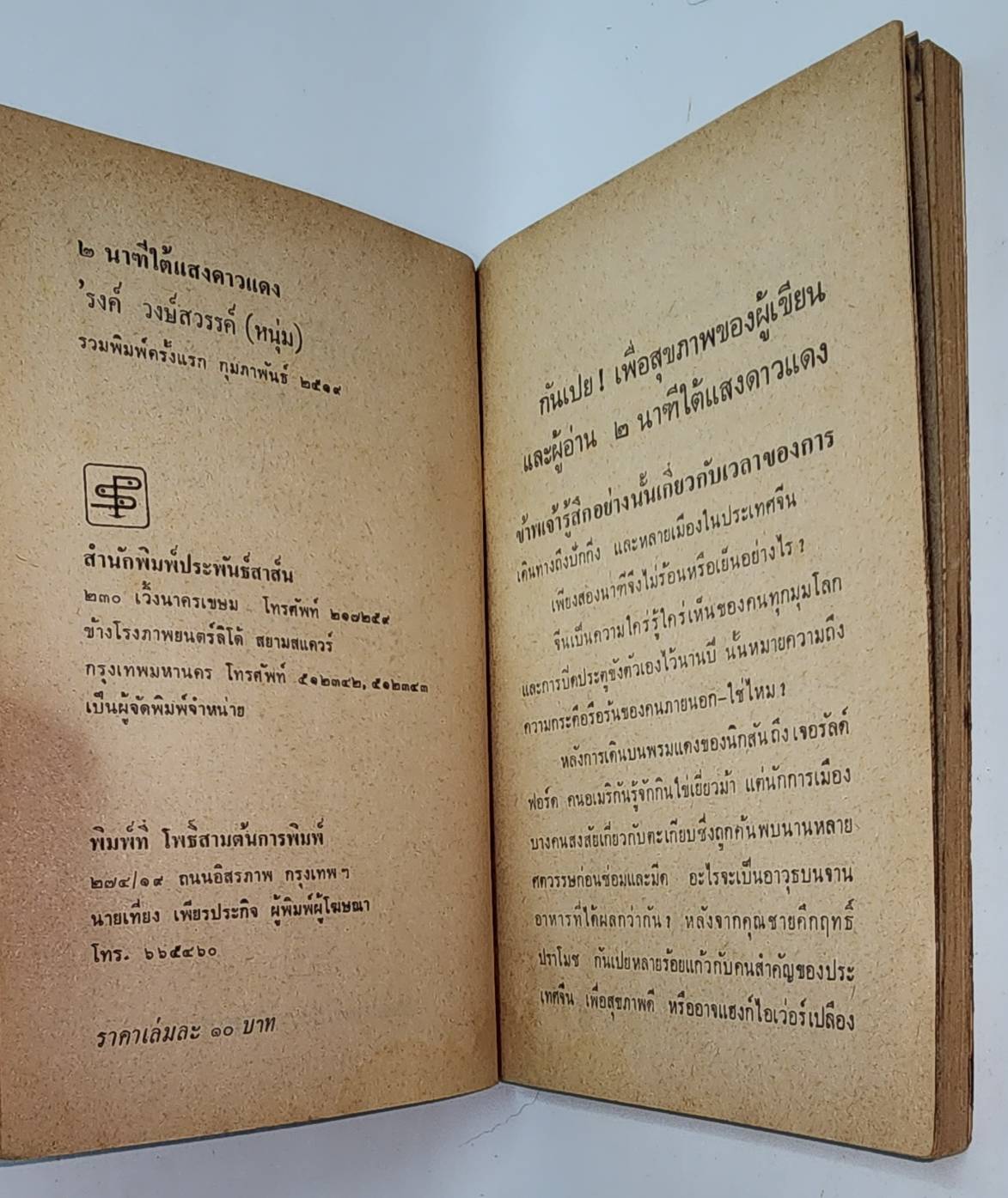 ๒ นาทีใต้แสงดาวแดง 027380