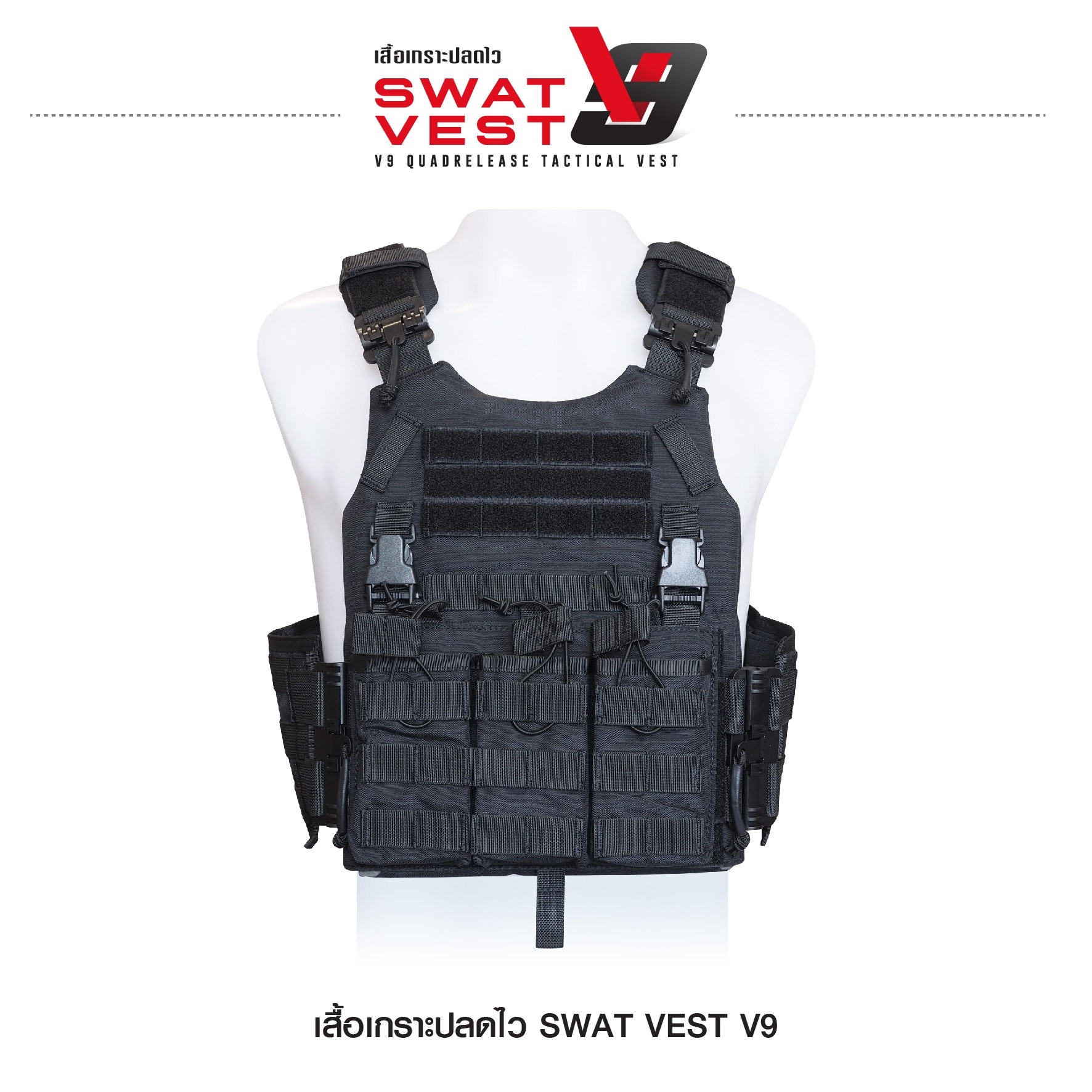 เสื้อเกราะปลดไว Swat Vest V9