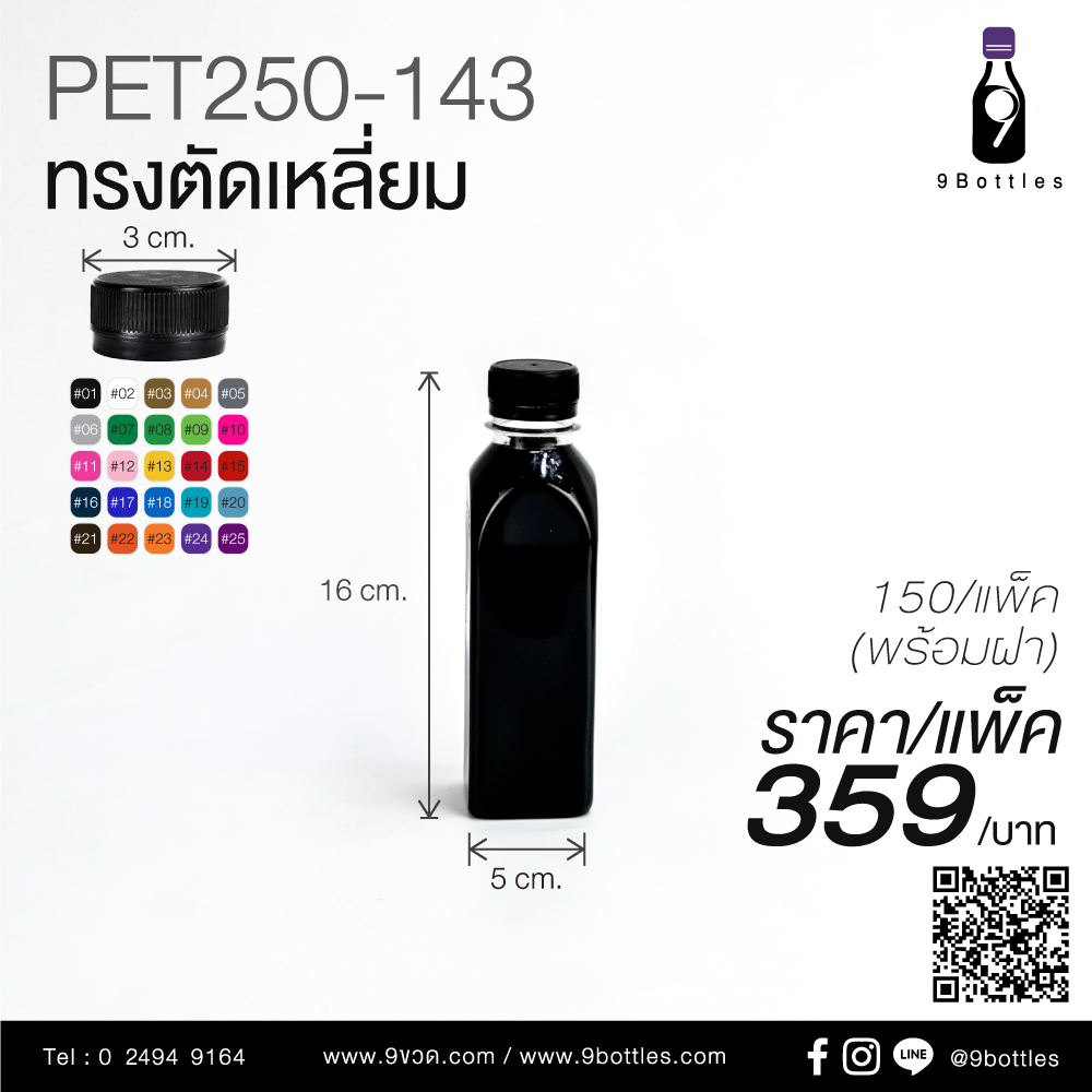 ขวดพลาสติก PET250-143 ทรงตัดเหลี่ยม