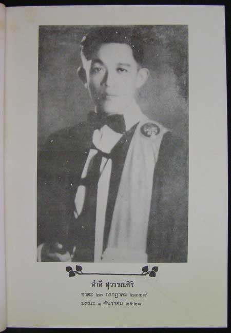 อนุสรณ์งาน ฌาปนกิจศพ นายสำลี สุวรรณศิริ 002338