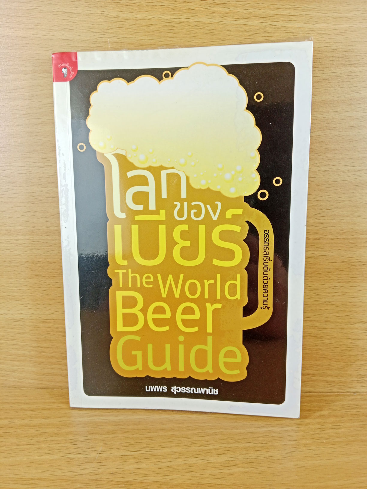โลกของเบียร์ The Beer World Guide