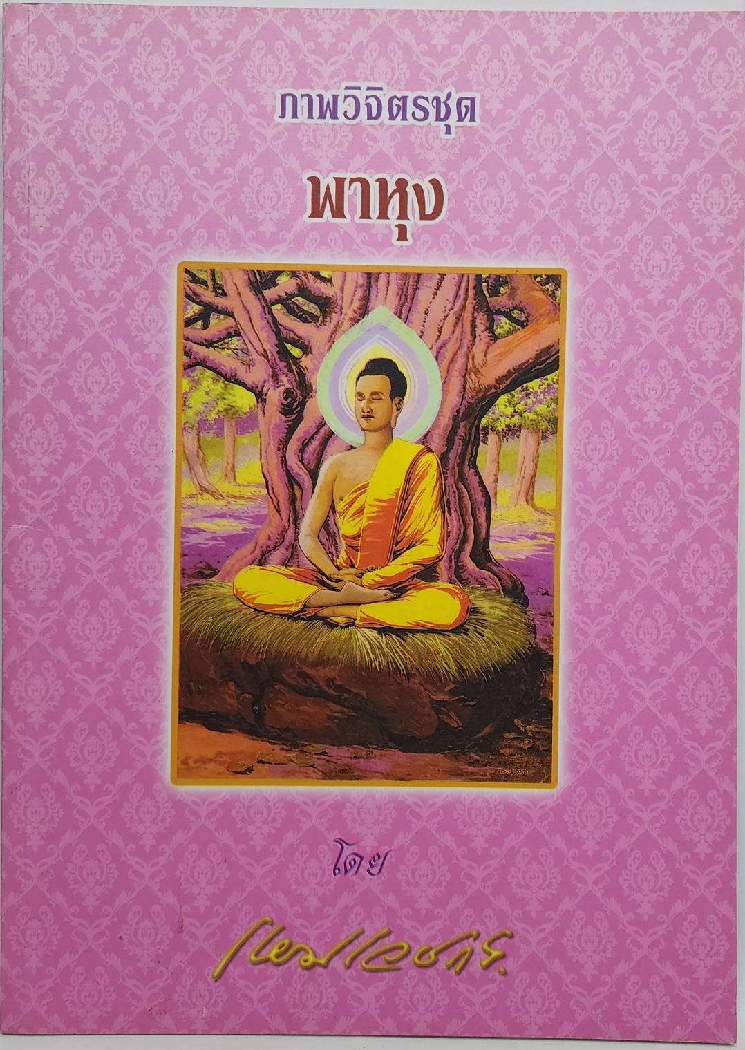 ภาพวิจิตรชุด 4 เล่ม โดย เหมเวชกร 027524