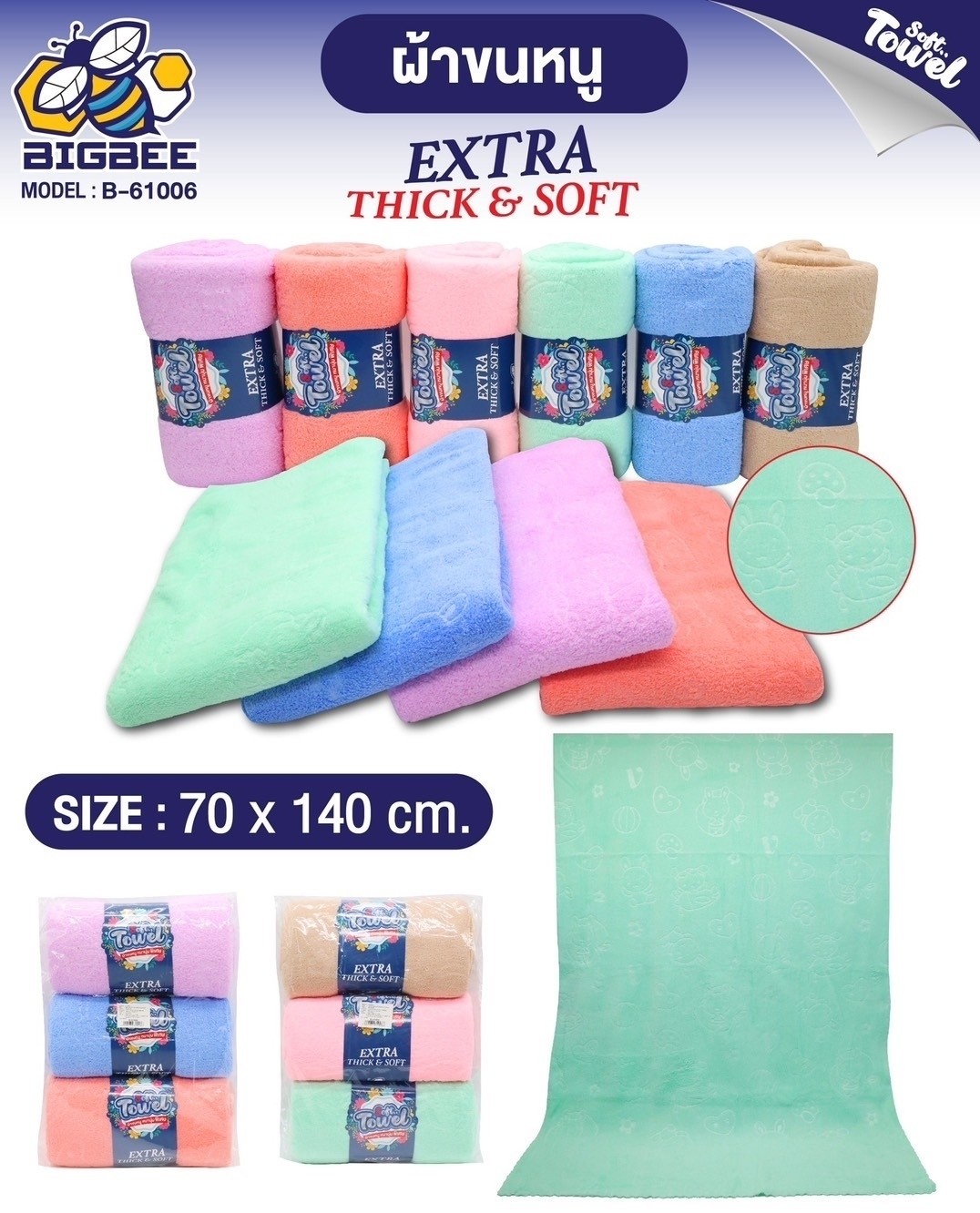 ผ้าเช็ดตัวคละสี 70*140 B-61006 (แพ็ค3ผืน)